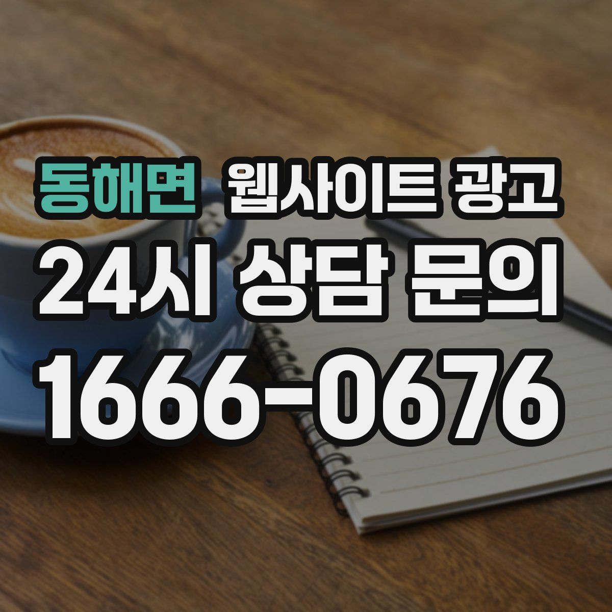 동해면 웹사이트 광고