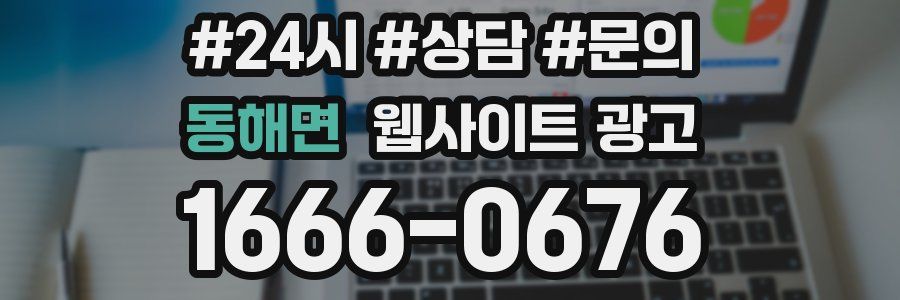 동해면 웹사이트 광고