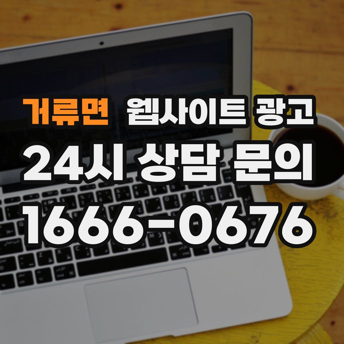 거류면 웹사이트 광고