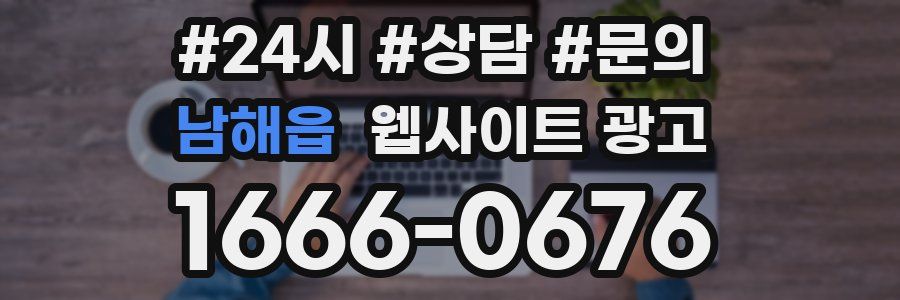 남해읍 웹사이트 광고