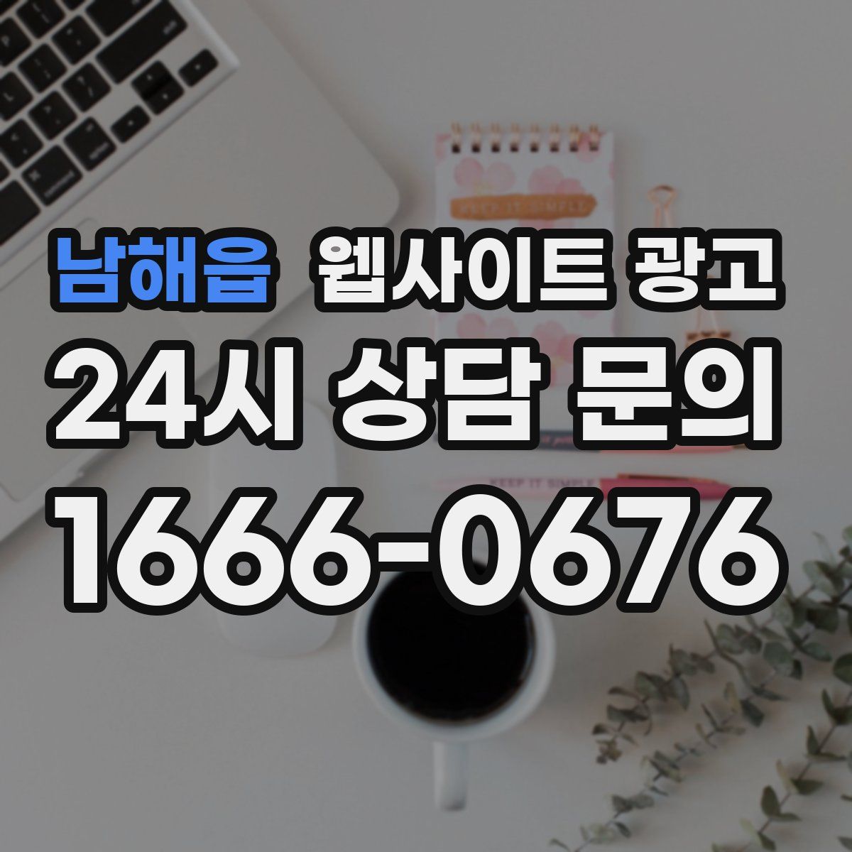 남해읍 웹사이트 광고