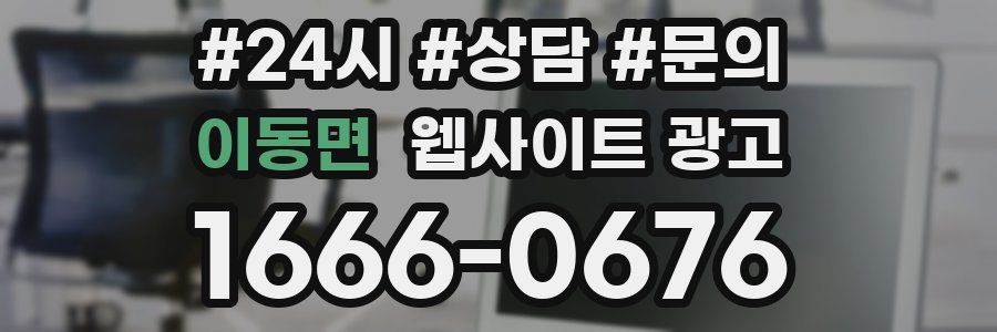 이동면 웹사이트 광고