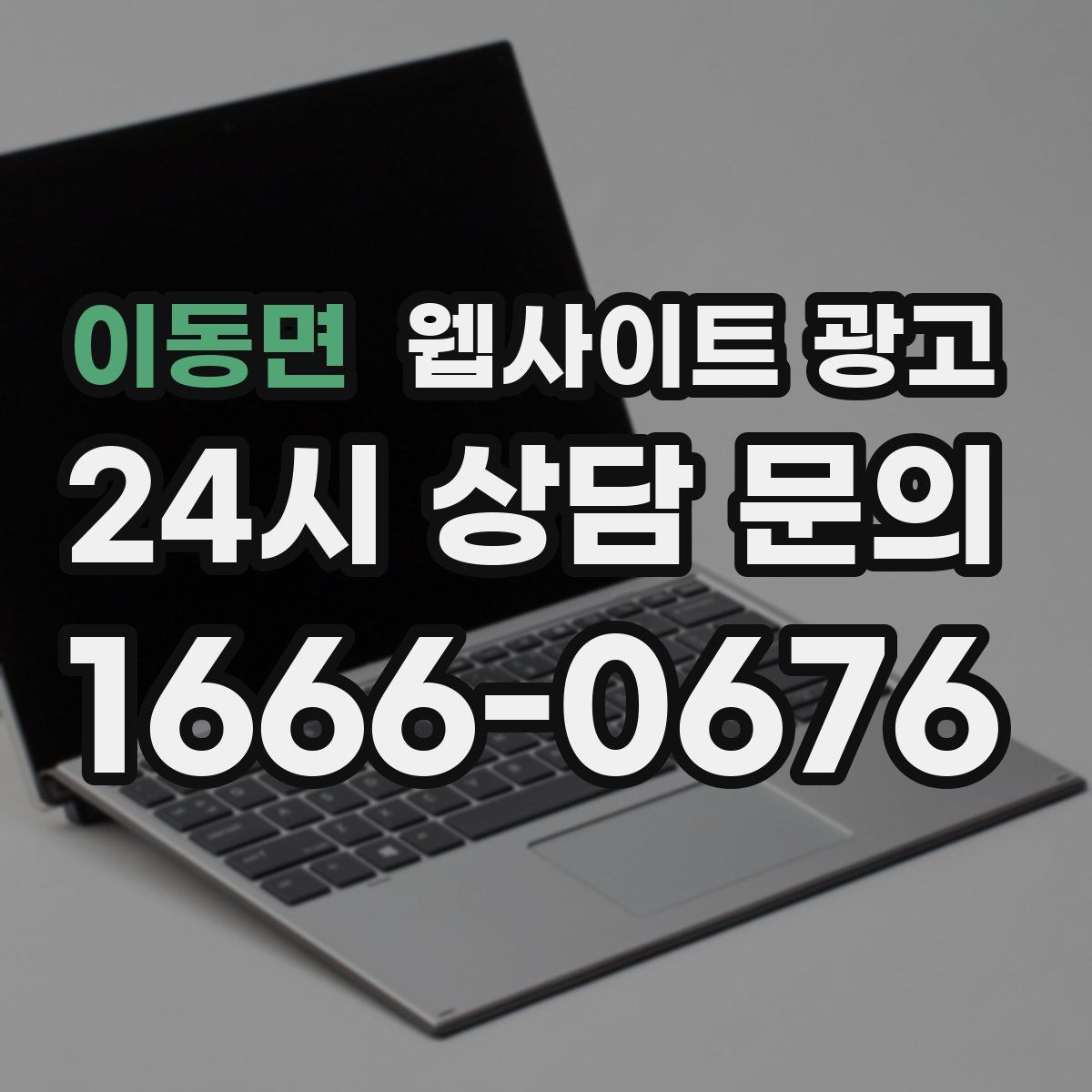 이동면 웹사이트 광고