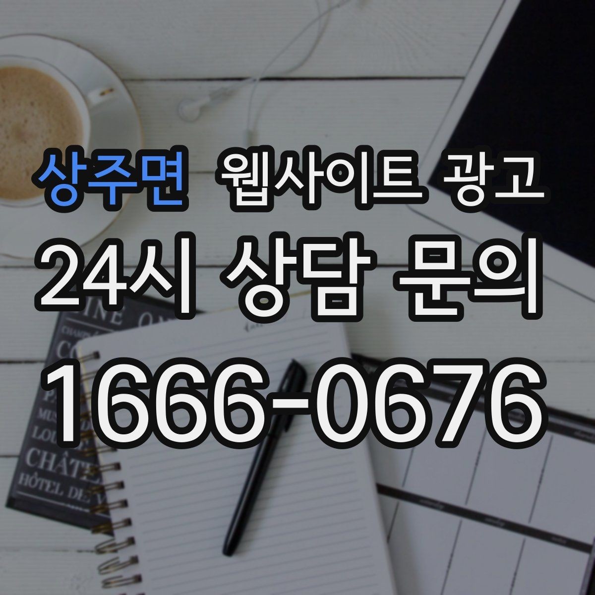 상주면 웹사이트 광고 상담 로그로 자주 묻는 질문 페이지를 만드는 방법