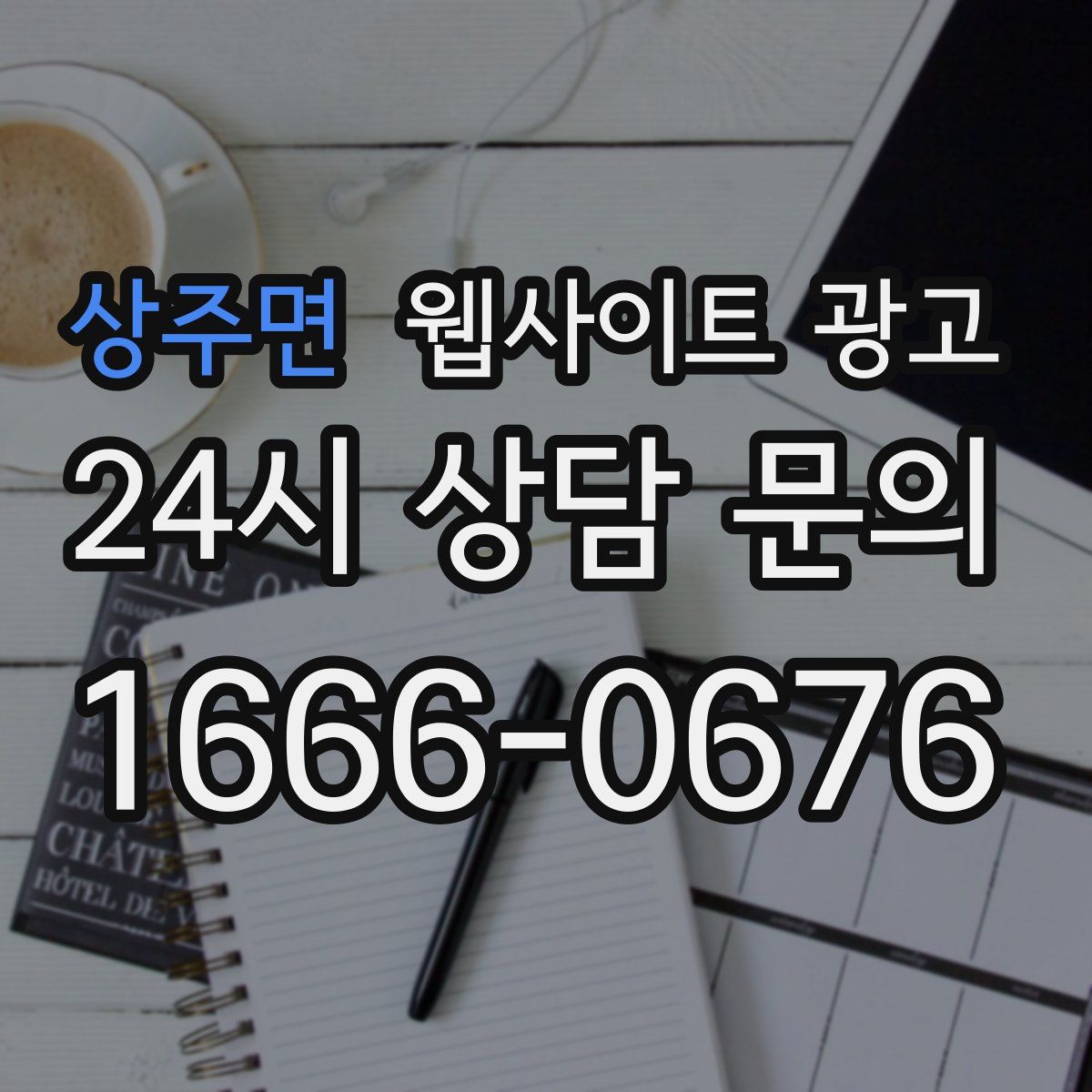 상주면 웹사이트 광고