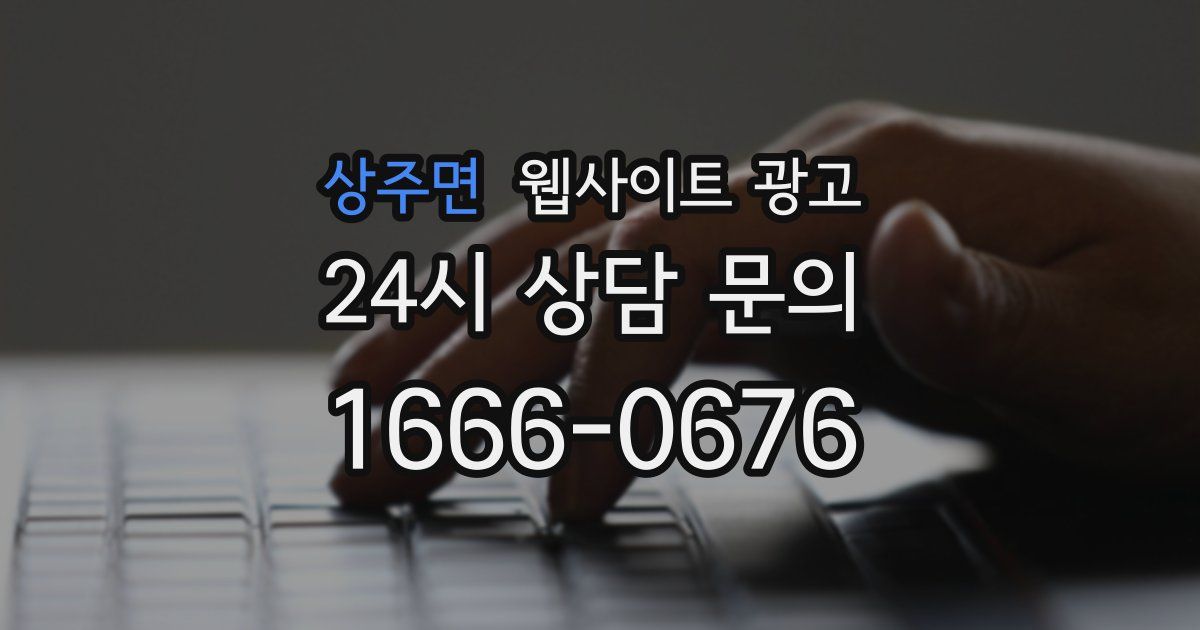 상주면 웹사이트 광고