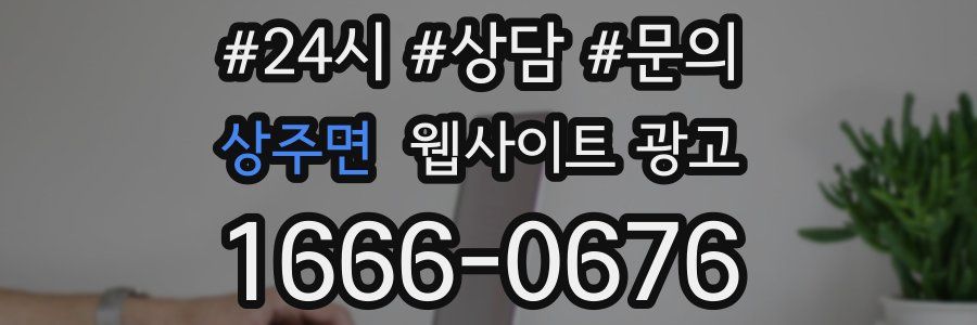 상주면 웹사이트 광고
