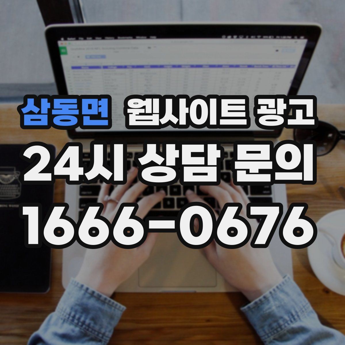 삼동면 웹사이트 광고 선택 기준 글이 전환에 강한 이유