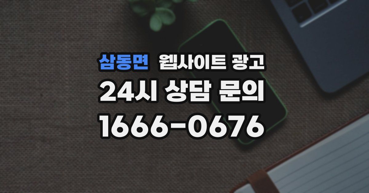 삼동면 웹사이트 광고