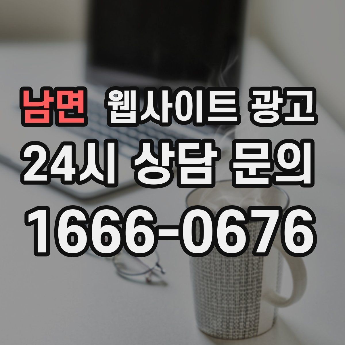 남면 웹사이트 광고 리뉴얼이 필요하다는 신호 7가지