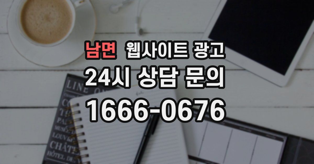 남면 웹사이트 광고