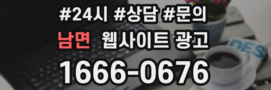 남면 웹사이트 광고