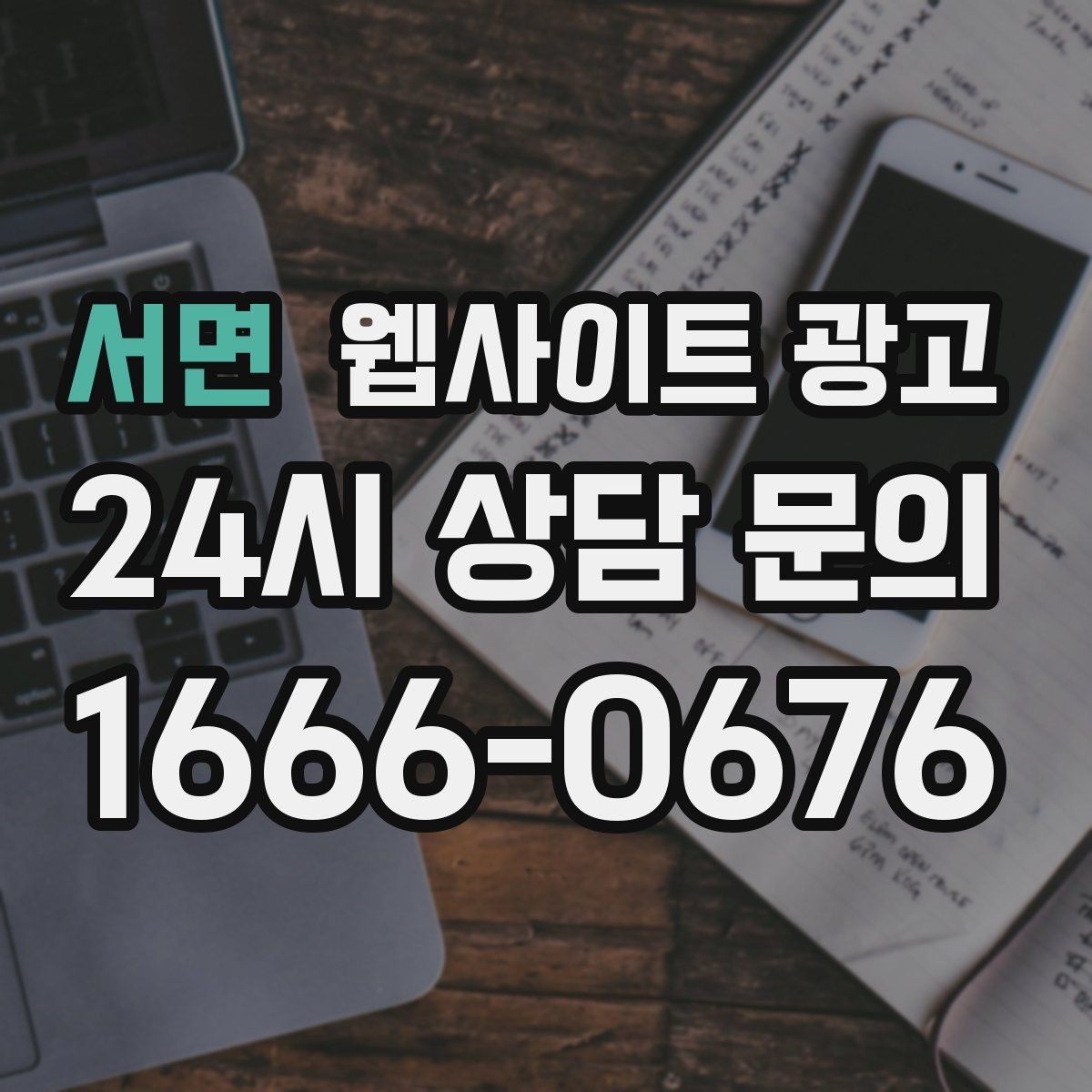 서면 웹사이트 광고 글을 올릴 때 사진 출처 저작권을 지키는 방법