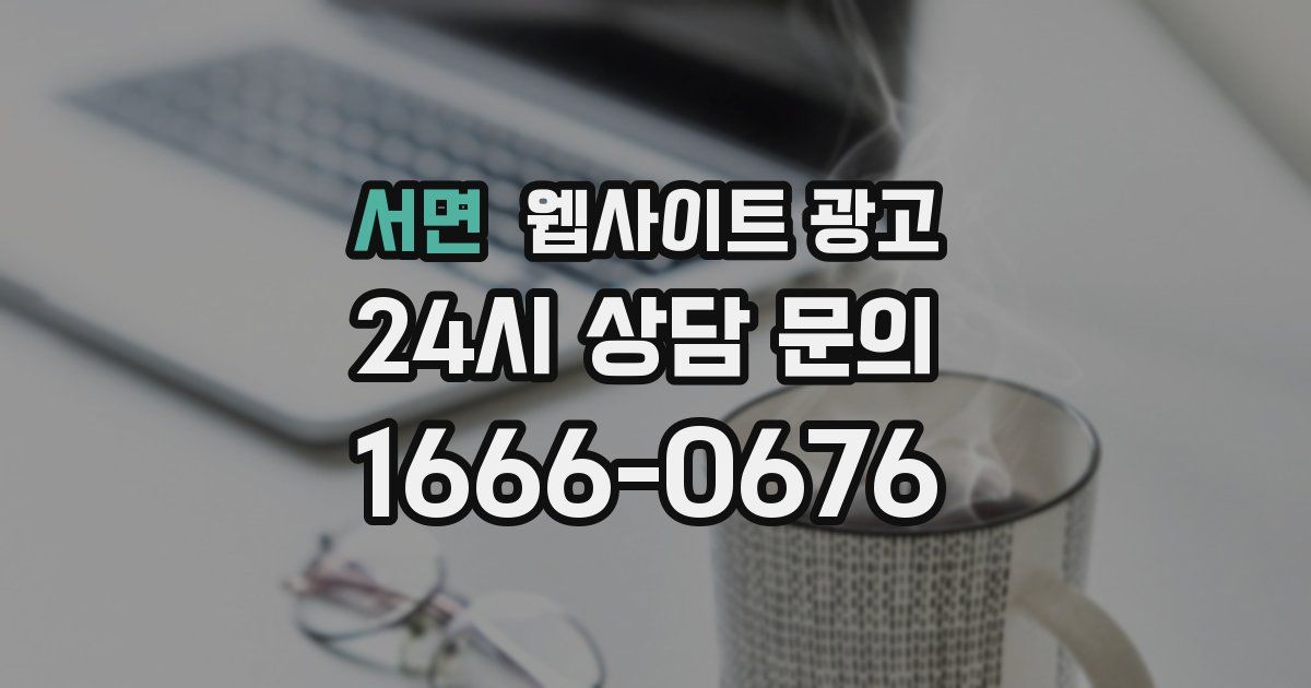 서면 웹사이트 광고