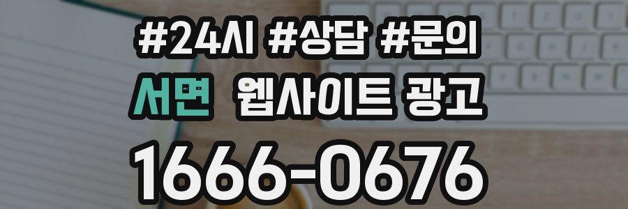 서면 웹사이트 광고