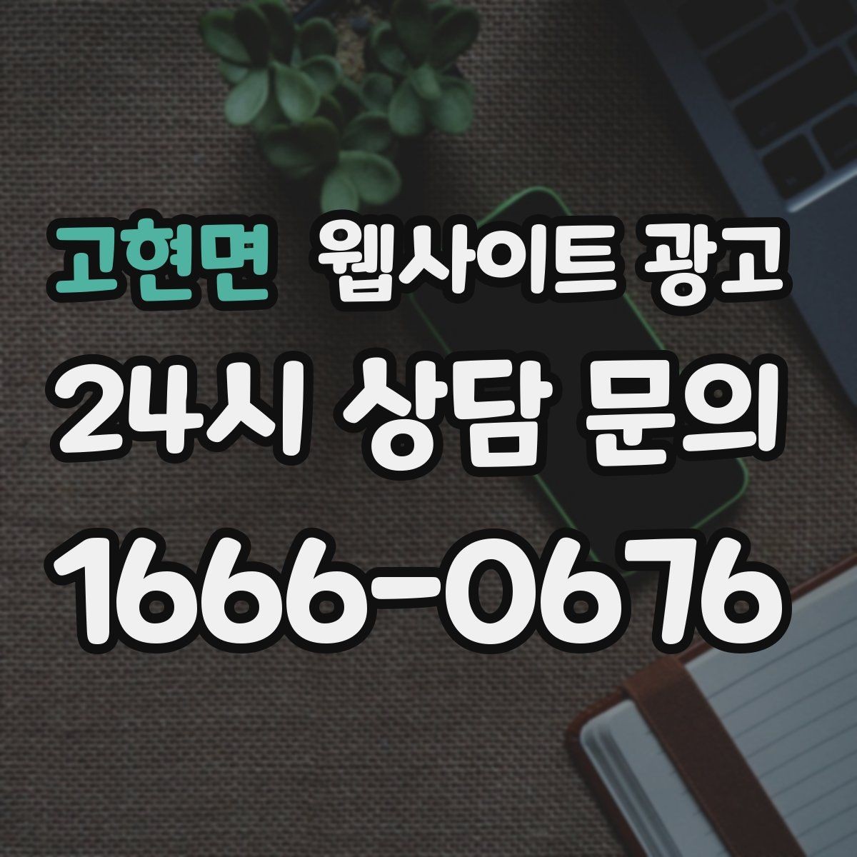 고현면 웹사이트 광고 제목은 좋은데 클릭이 없는 경우의 해결책