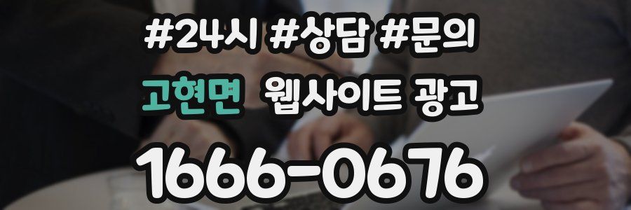 고현면 웹사이트 광고