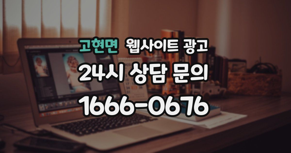 고현면 웹사이트 광고