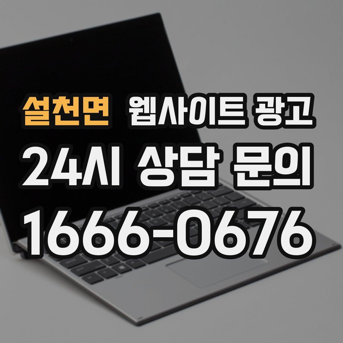 설천면 웹사이트 광고 지역 페이지에 지도 연락 정보를 넣는 기준