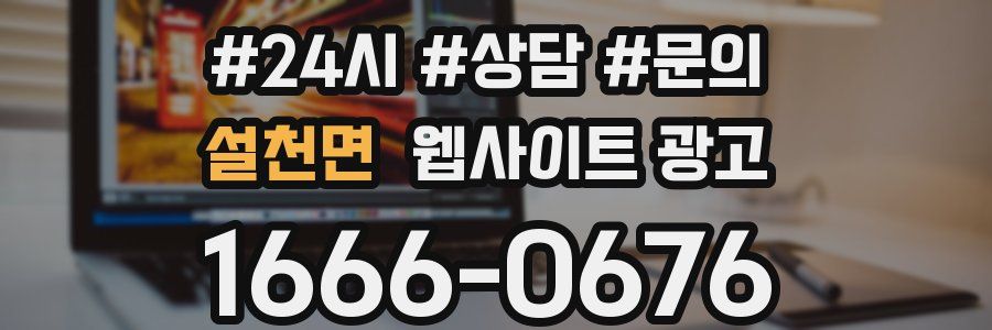 설천면 웹사이트 광고
