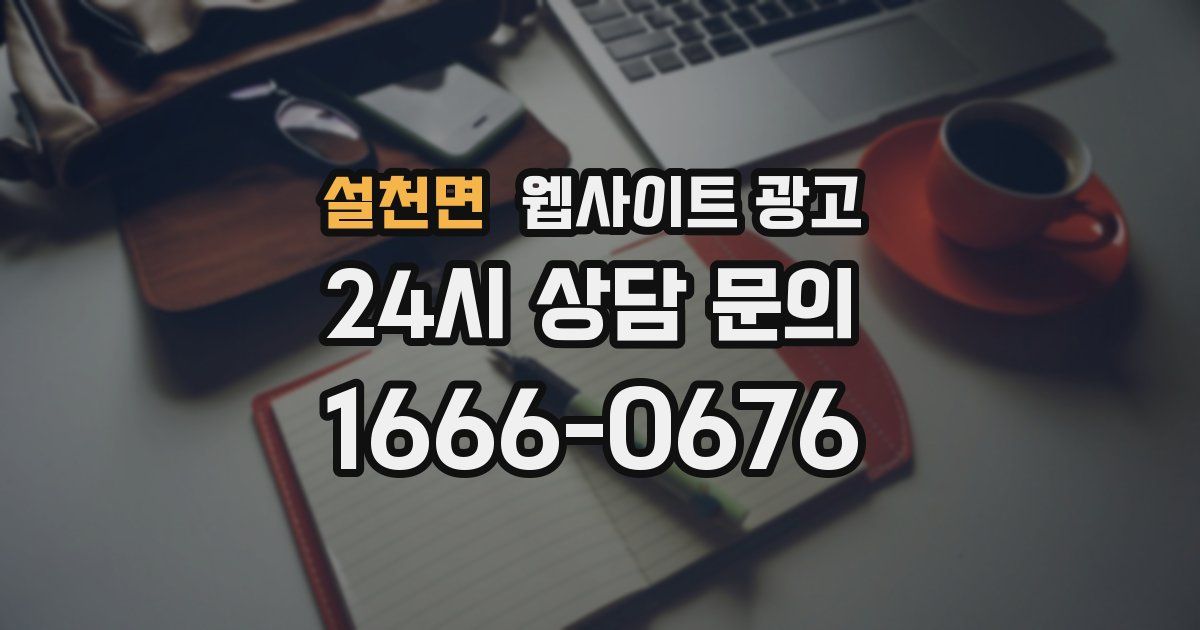 설천면 웹사이트 광고
