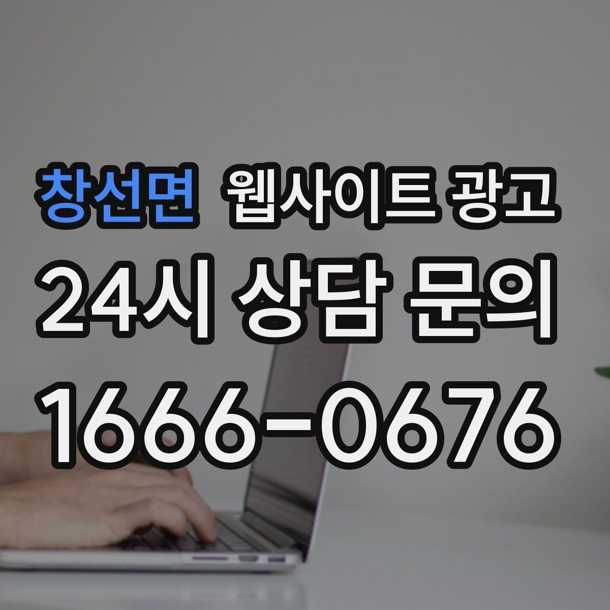 창선면 웹사이트 광고 후기 사례를 검색 글과 연결하는 방법
