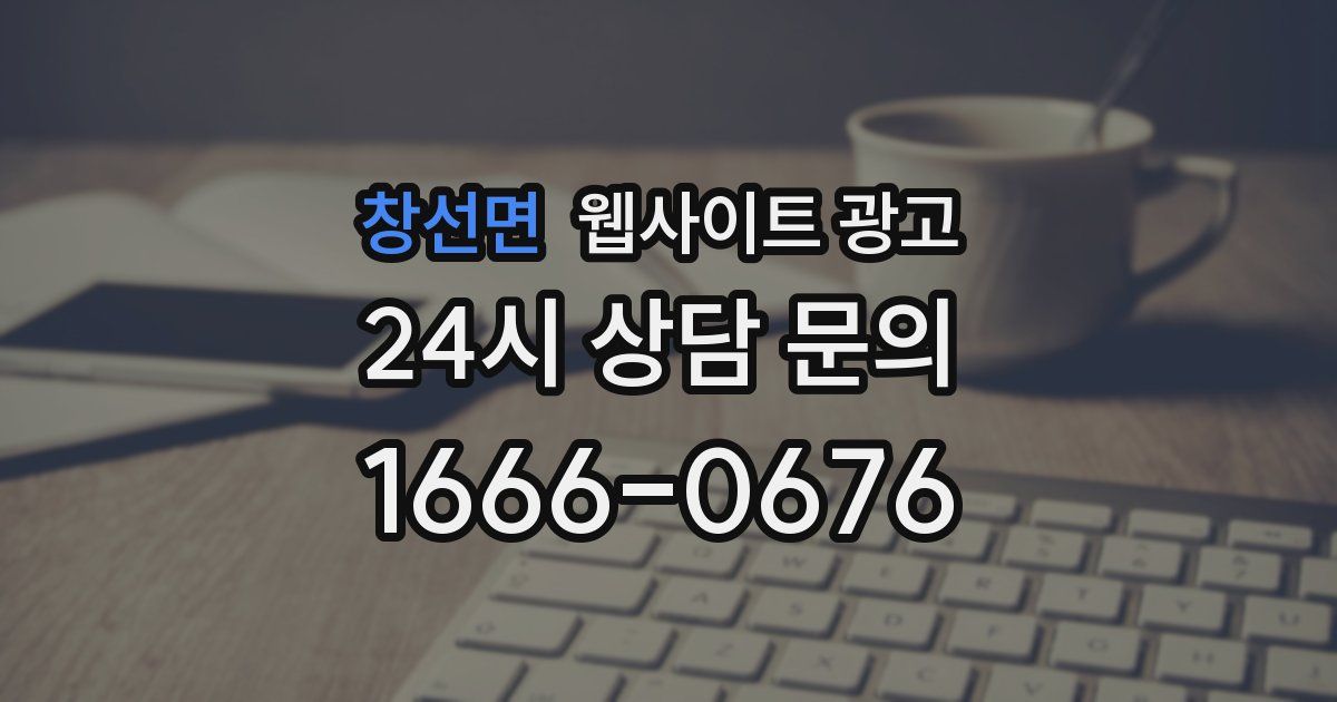 창선면 웹사이트 광고