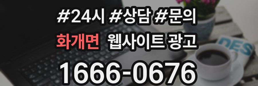 화개면 웹사이트 광고