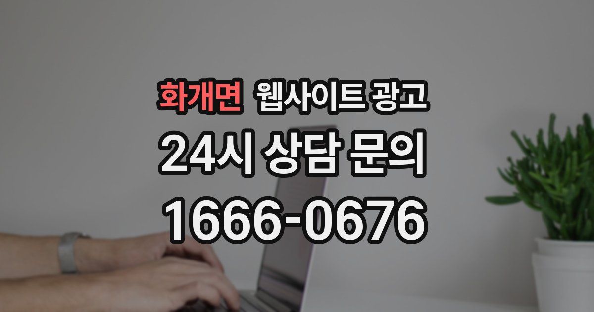 화개면 웹사이트 광고