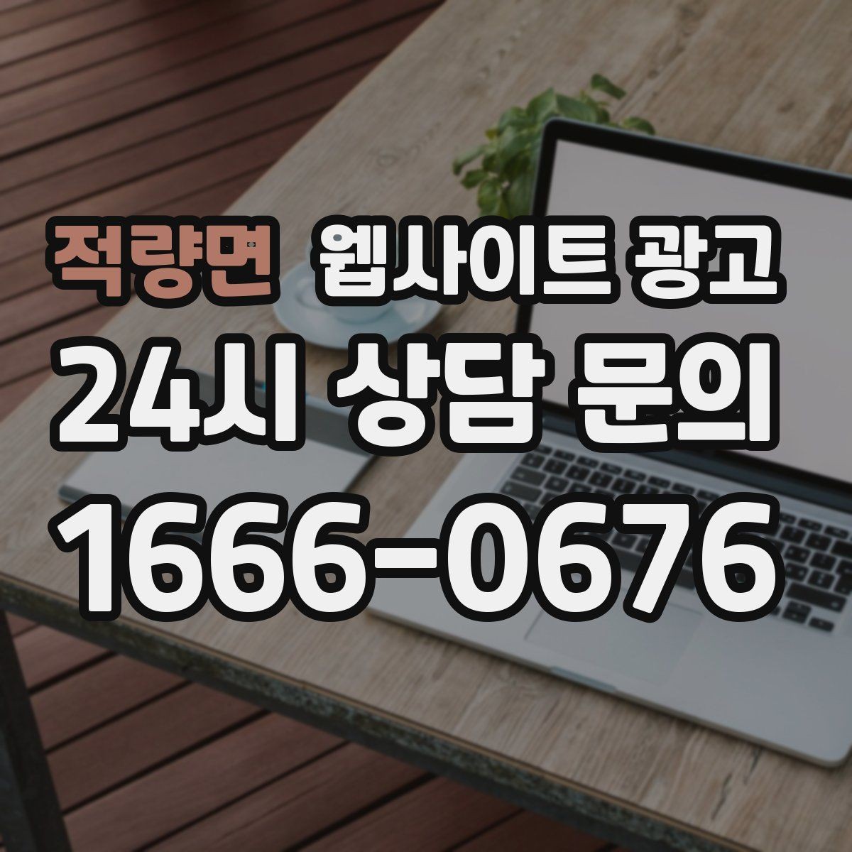 적량면 웹사이트 광고 인증서 이미지를 올릴 때 주의할 점