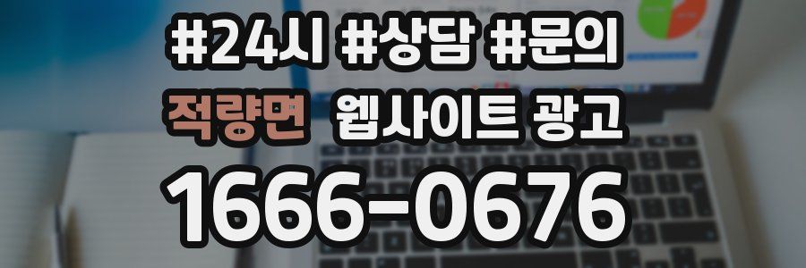 적량면 웹사이트 광고