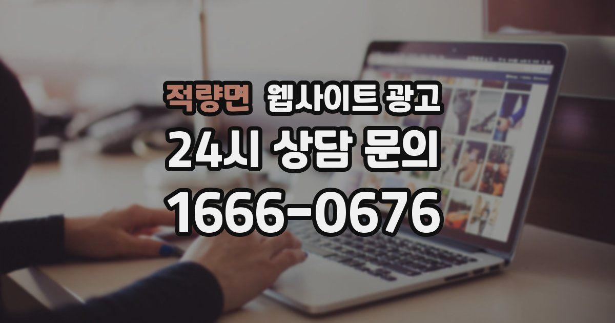 적량면 웹사이트 광고