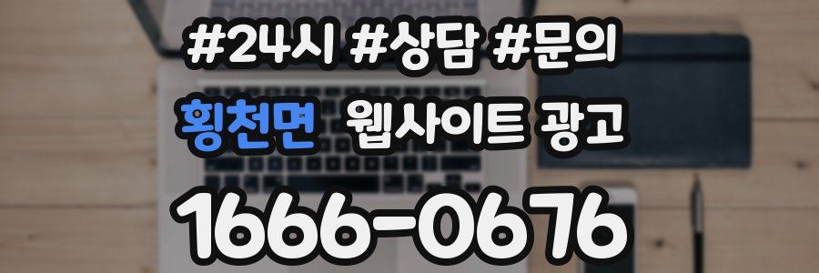횡천면 웹사이트 광고