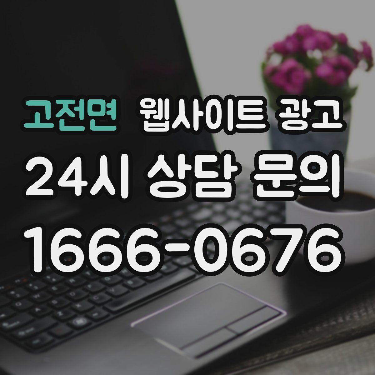 고전면 웹사이트 광고 서비스 범위를 명확히 쓰면 불필요 문의가 줄어든다