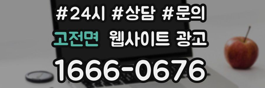 고전면 웹사이트 광고