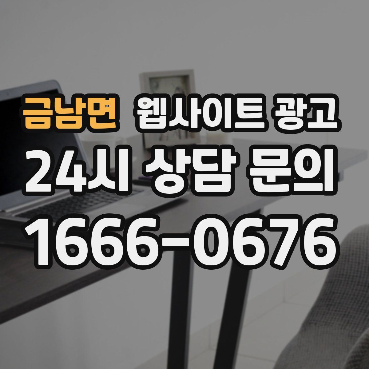 금남면 웹사이트 광고