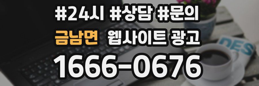 금남면 웹사이트 광고