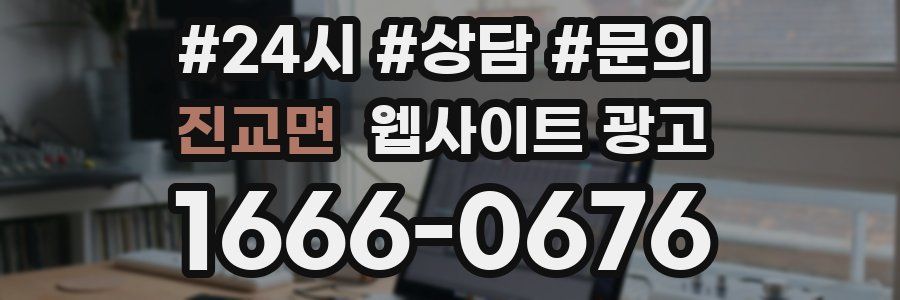 진교면 웹사이트 광고