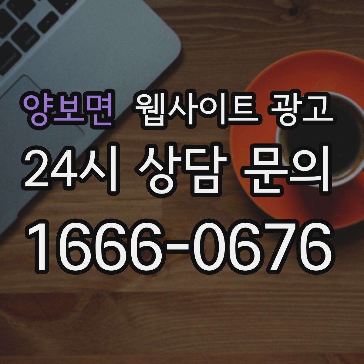 양보면 웹사이트 광고 예약 문의가 많은 업종의 랜딩 구성 포인트