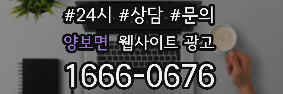 양보면 웹사이트 광고