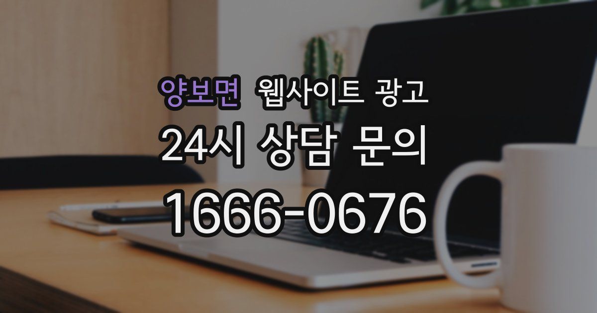 양보면 웹사이트 광고