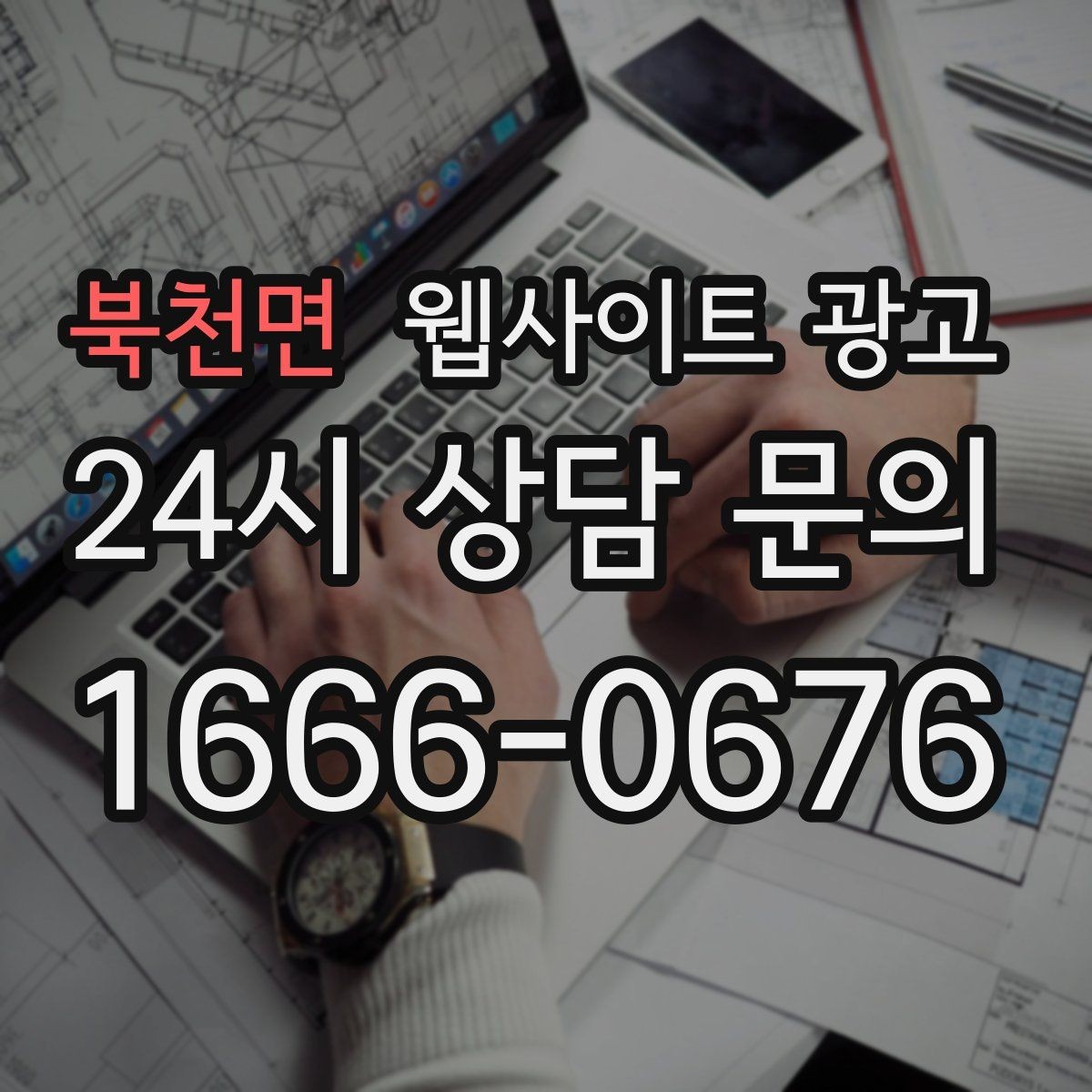 북천면 웹사이트 광고 주의사항 글로 클레임을 줄이는 운영 방식