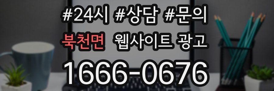 북천면 웹사이트 광고