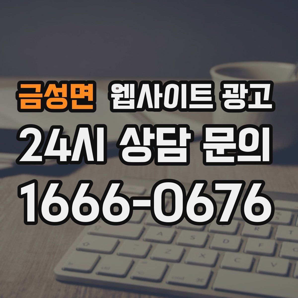 금성면 웹사이트 광고 후기 페이지를 만들 때 개인정보 이슈 점검