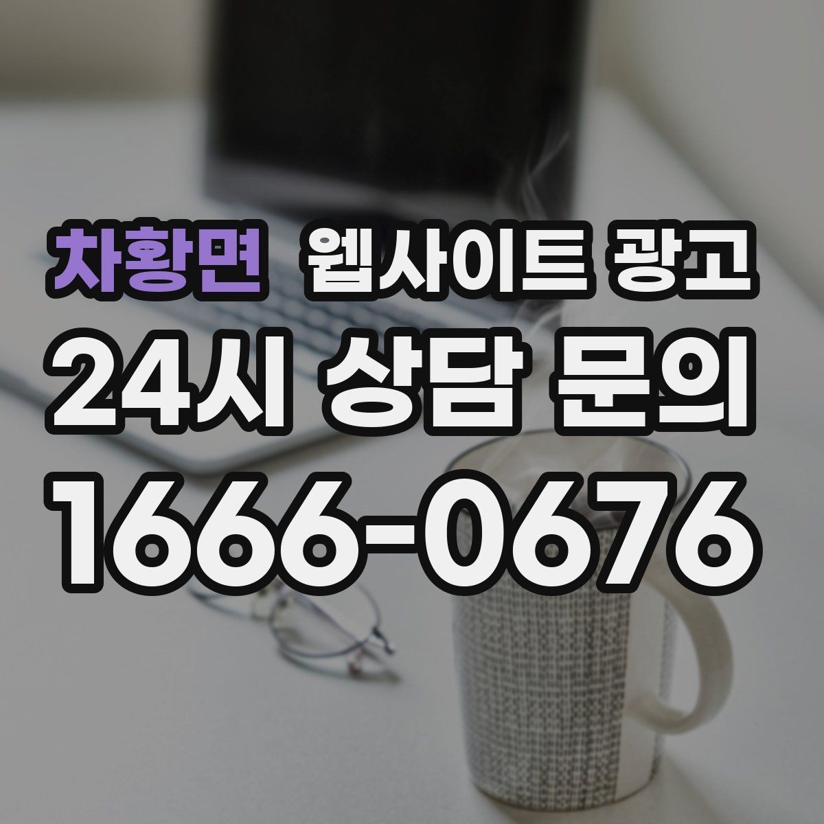 차황면 웹사이트 광고 상담 유입을 막는 느린 페이지 해결 포인트