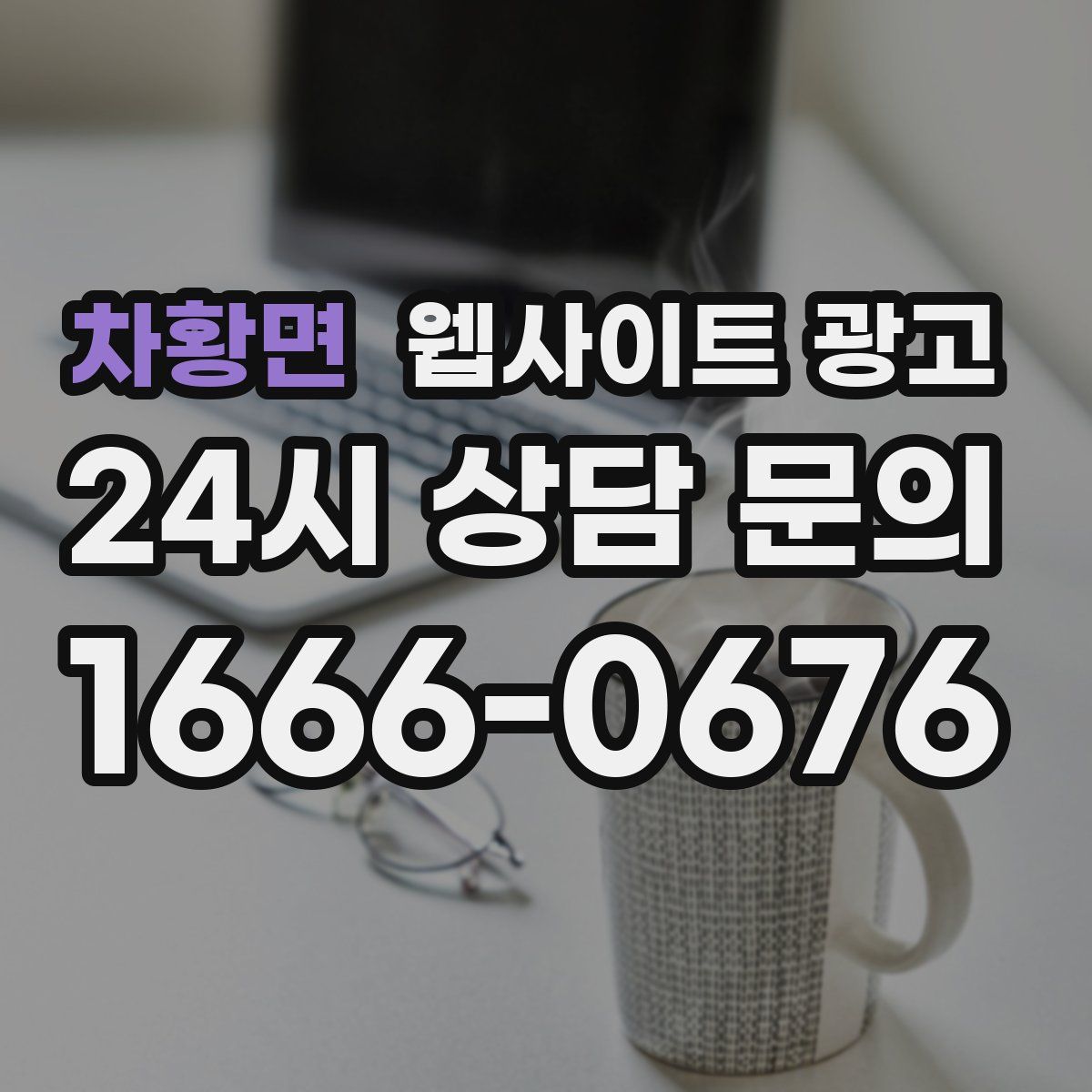 차황면 웹사이트 광고