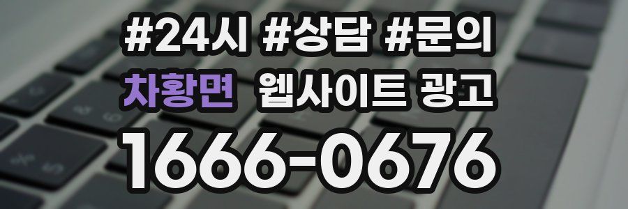 차황면 웹사이트 광고
