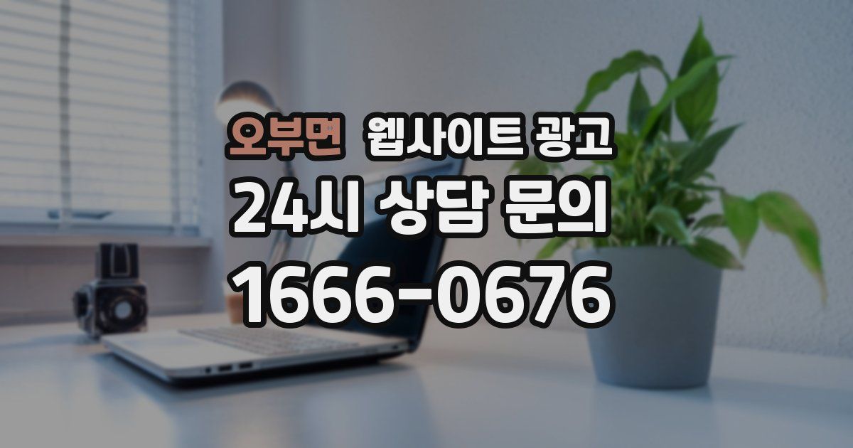 오부면 웹사이트 광고