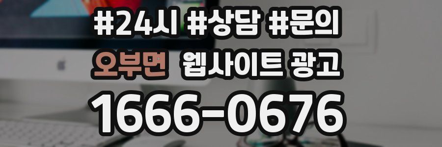 오부면 웹사이트 광고