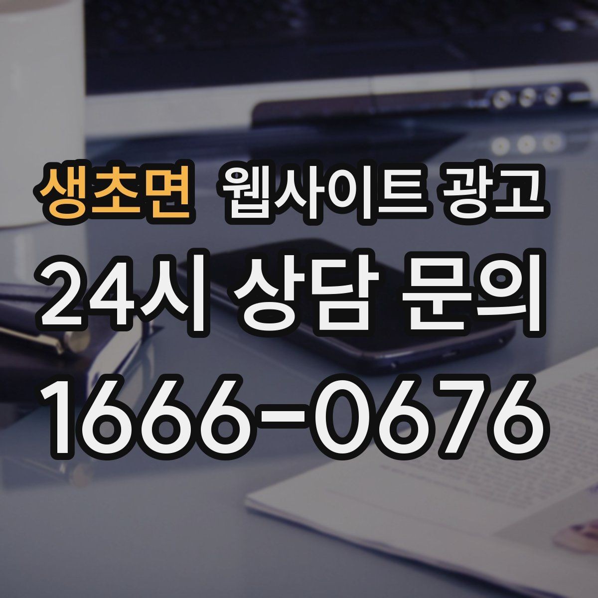 생초면 웹사이트 광고 상담 로그로 FAQ 페이지를 만드는 방법